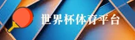 世界杯网投 | 世界杯APP下载 | shijiebei入口