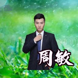 周敏