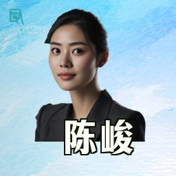 陈峻